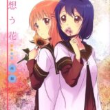 君想う花…再録