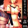 漫画家女子大生輪姦