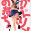 お持ちかえりっ!