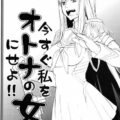 今すぐ私をオトナの女にせよ!!