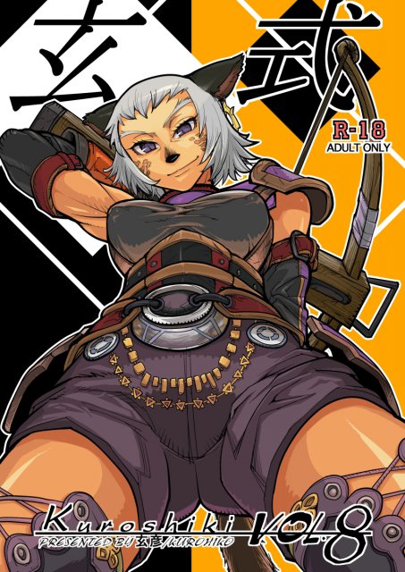 玄式 Vol. 8