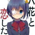 六花と恋したい