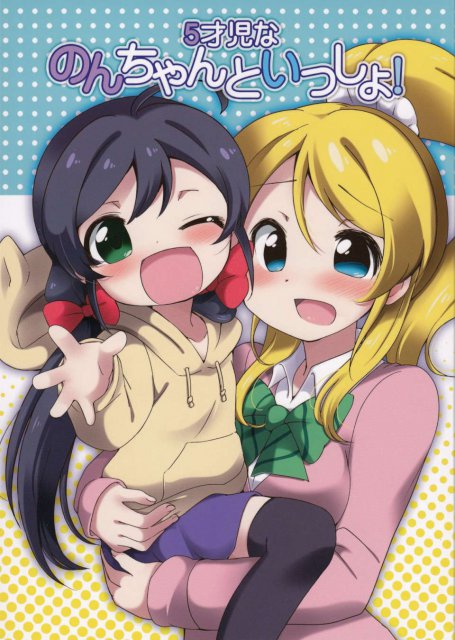5才児な のんちゃんといっしょ!