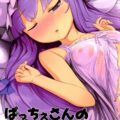 パチュリー睡姦・小悪魔が好き勝手に悪戯しちゃうお話