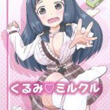 くるみ☆ミルクル