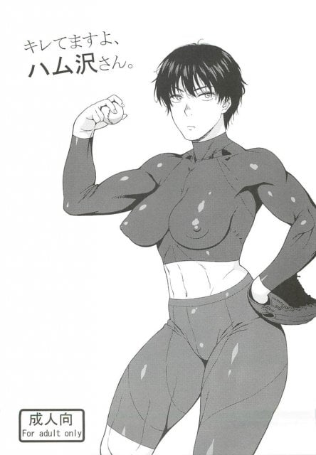 キレてますよ、ハム沢さん。