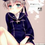 ボクは女の子。