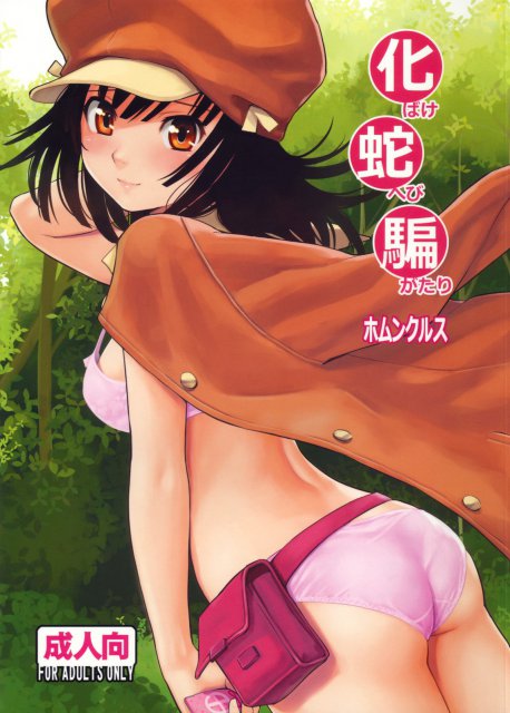 化蛇騙