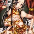 欲情連鎖 〜蛇姫ver.〜