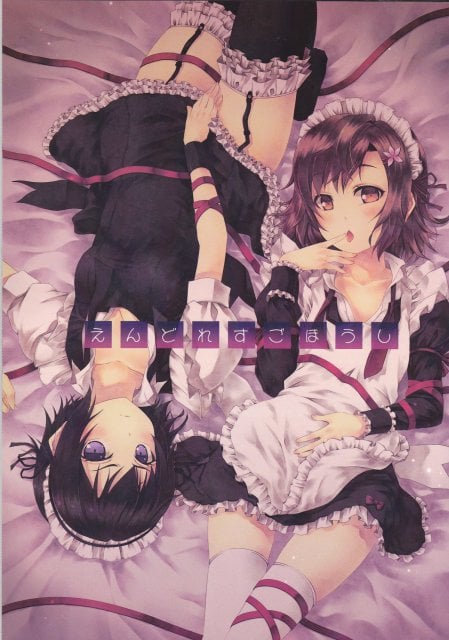 えんどれすごほうし