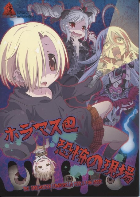 ホラマス@恐怖の現場