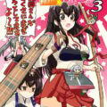 艦がぁるず3