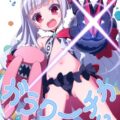 ガラクーチカといっしょ!?