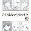 アイドルおっパブカツドウ！