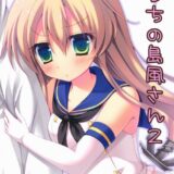 うちの島風さん2