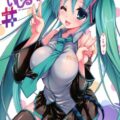 かわいいミクちゃんのさきっぽをいじるだけ#
