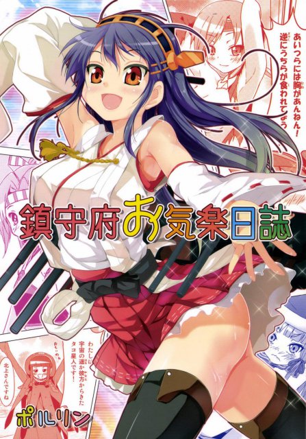 榛名、金剛、龍驤、瑞鳳、加賀、瑞鶴、北上、大井、叢雲たちのショートギャグを詰め込んだ一冊