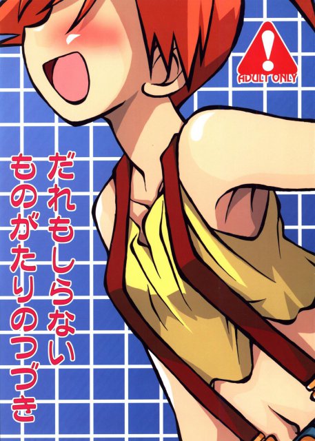 だれもしらないものがたりのつづき