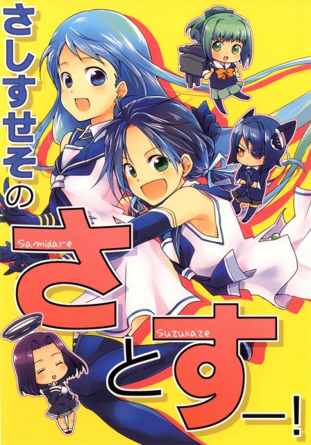 さしすせそのさとすー!