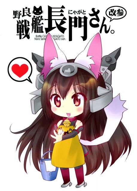 野生戰艦長門。改参