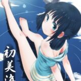初美海