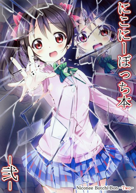にこにーぼっち本 -弐-