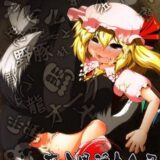 東方異種姦合同