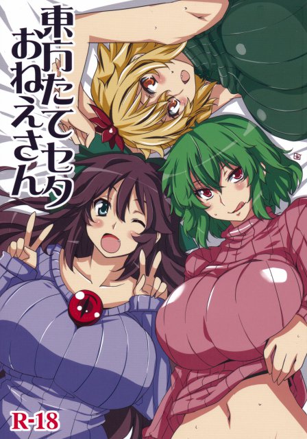 東方たてセタオンリー合同誌