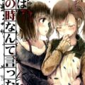 君はあの時なんて言った