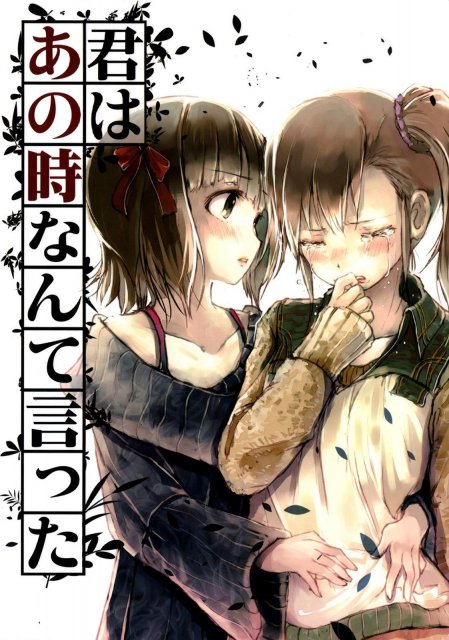 君はあの時なんて言った