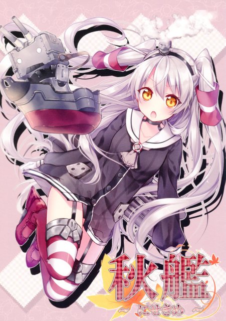 秋艦 ~にせきめ~
