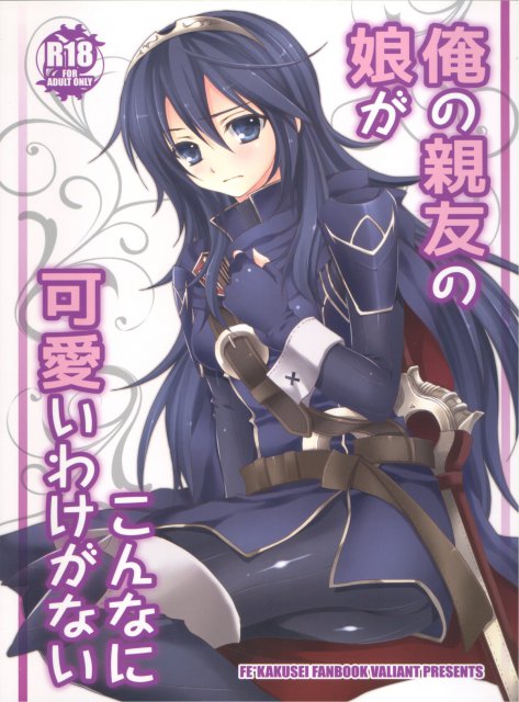 俺の親友の娘がこんなに可愛いわけがない
