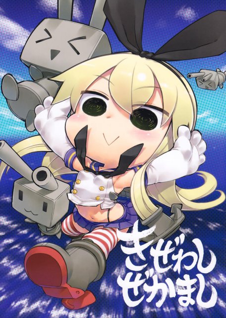 きぜわしぜかまし