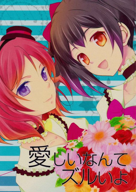 愛しいなんてズルいよ