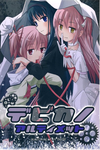 デビカノアルティメット