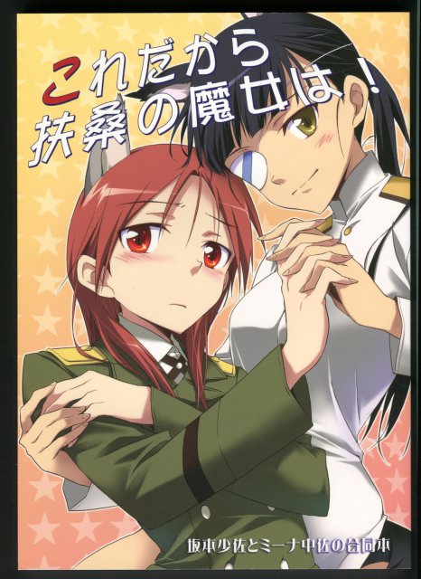 これだから扶桑の魔女は!