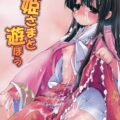 お姫さまと遊ぼう