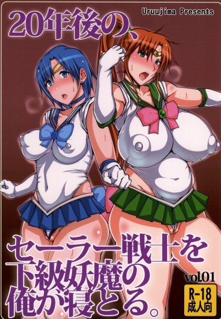 20年後のセーラー戦士を下級妖魔の俺が寝とる。