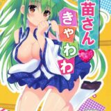 早苗さん きゃわわ