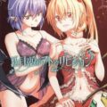 紅月夜のアトゥリビション