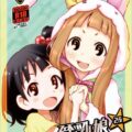 モバマスの仁奈ちゃんとグリマスの育ちゃんが頑張ってます。