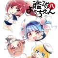 国立艦隊ようちえん 八