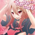 オオカミさんおおかみさんになる