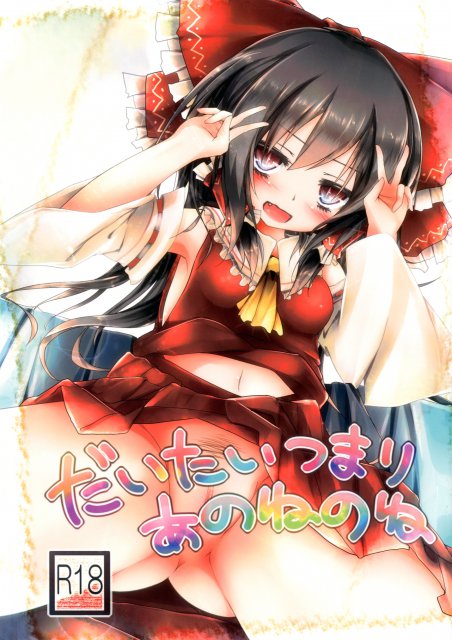だいたいつまりあのねのね