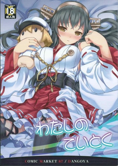 わたしのていとく(C87)