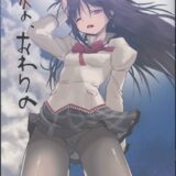 夏の、おわりの