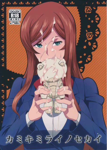 カミキ・ミライの援交