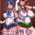 20年後の、セーラー戦士を下級妖魔の俺が寝とる。