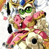 俺の冬2010 真乳装孫尚香ガーベラ