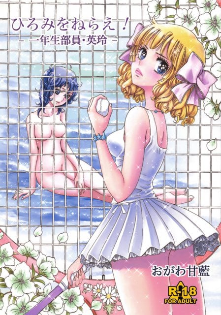 ひろみをねらえ！ -一年生部員・英玲-